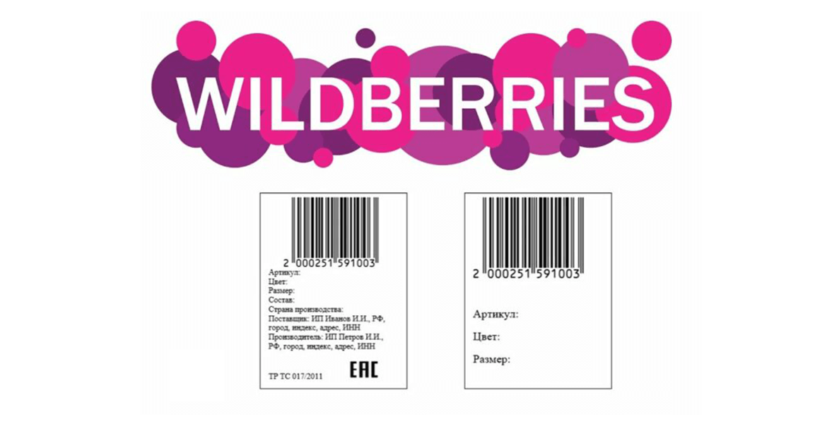 требования маркетплейса Wildberries к этикеткам